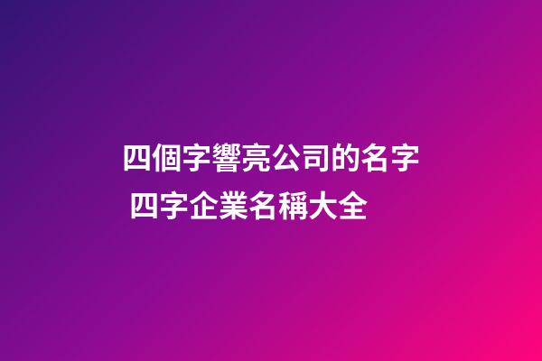 四個字響亮公司的名字 四字企業名稱大全